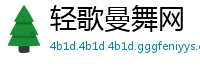 轻歌曼舞网
